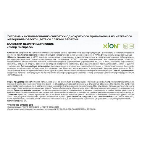 Дезинфицирующие салфетки влажные 100шт ЛЮИР ЭКСПРЕСС, для обработки рук и поверхностей