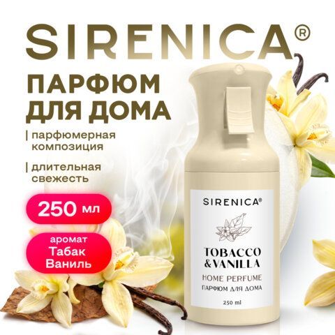 Освежитель воздуха парфюм для помещений аэрозольный 250мл SIRENICA "Табак Ваниль", 701560