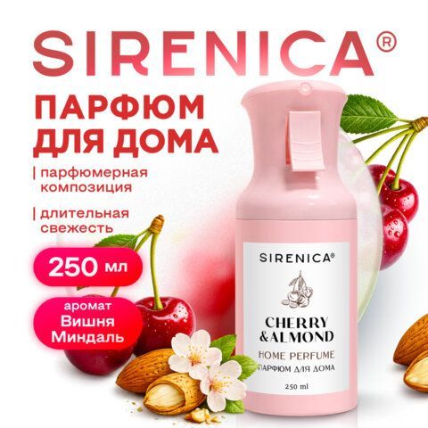 Освежитель воздуха парфюм для помещений аэрозольный 250мл SIRENICA (СИРЕНИКА) "Вишня Миндаль", 701561