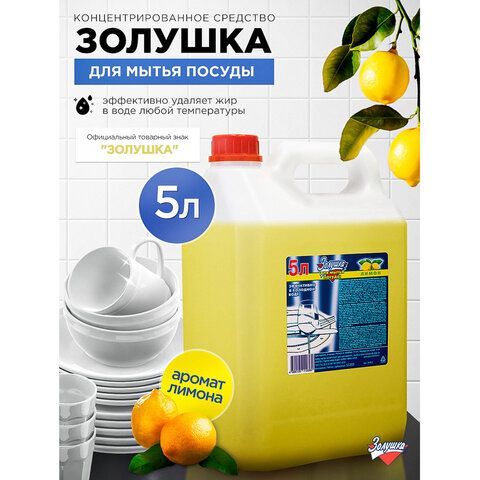 Средство для мытья посуды 5л ЗОЛУШКА, концентрат, &quot;Лимон&quot;, ш/к 10360, М-04-1к