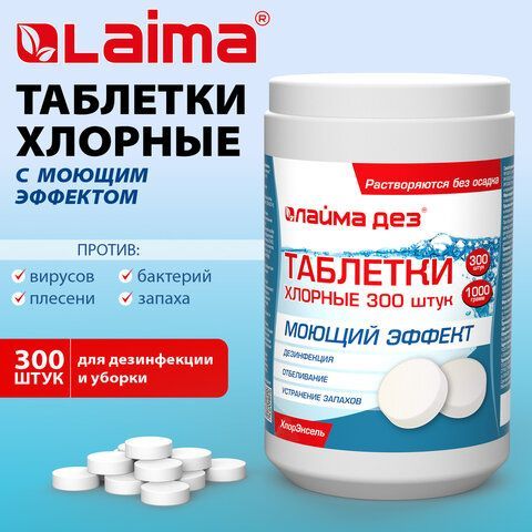 Средство дезинфицирующее с моющим эффектом Таблетки хлорные 300 штук, 1 кг, ЛАЙМАДЕЗ