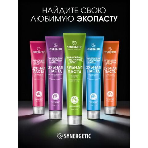 Зубная паста 100г SYNERGETIC "Активная защита", лайм и мята, без фтора, 201002