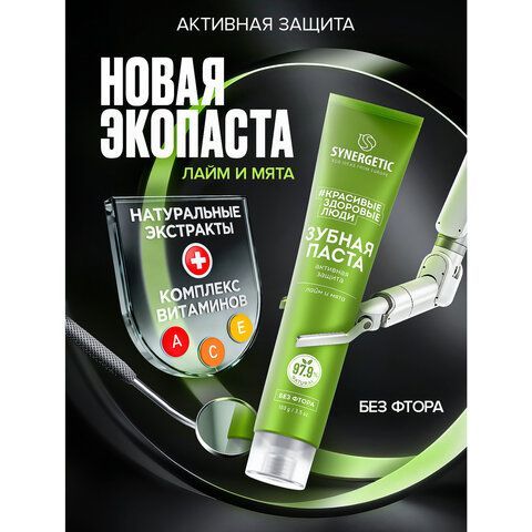 Зубная паста 100г SYNERGETIC "Активная защита", лайм и мята, без фтора, 201002