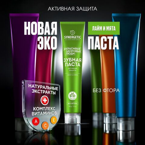 Зубная паста 100г SYNERGETIC "Активная защита", лайм и мята, без фтора, 201002