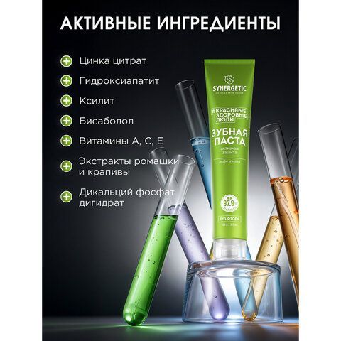 Зубная паста 100г SYNERGETIC "Активная защита", лайм и мята, без фтора, 201002