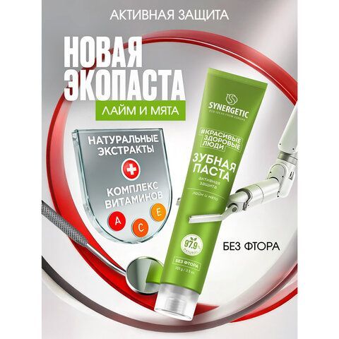 Зубная паста 100г SYNERGETIC "Активная защита", лайм и мята, без фтора, 201002