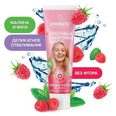 Зубная паста 100г SYNERGETIC "Деликатное отбеливание", малина и мята, 201003