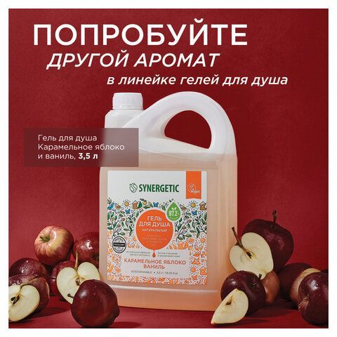 Гель для душа 3,5л SYNERGETIC "Пачули и ароматный бергамот" натуральный, биоразлагаем, 400350
