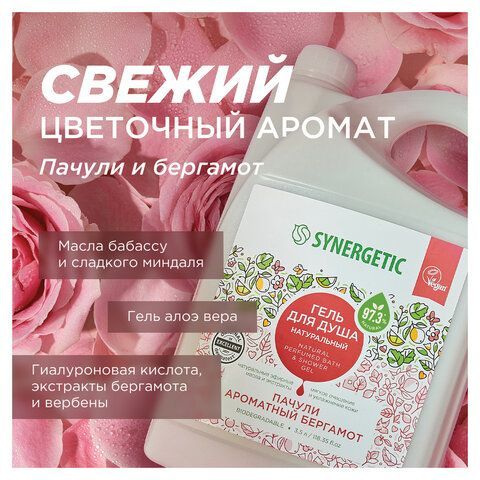Гель для душа 3,5л SYNERGETIC "Пачули и ароматный бергамот" натуральный, биоразлагаем, 400350