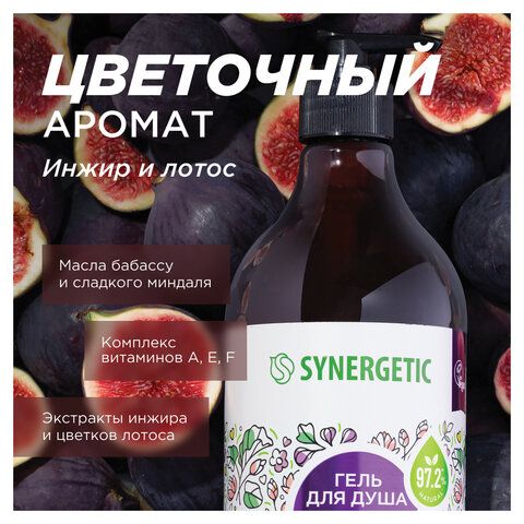 Гель для душа 750мл SYNERGETIC "Цветущий инжир и лотос" натуральный, биоразлагаемый,, 400010