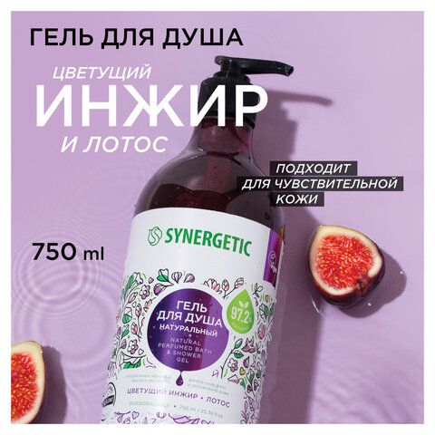 Гель для душа 750мл SYNERGETIC "Цветущий инжир и лотос" натуральный, биоразлагаемый,, 400010