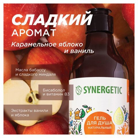 Гель для душа 380мл SYNERGETIC "Карамельное яблоко и ваниль" натуральный, биоразлагае, 400005