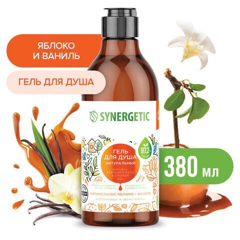 Гель для душа 380мл SYNERGETIC "Карамельное яблоко и ваниль" натуральный, биоразлагае, 400005