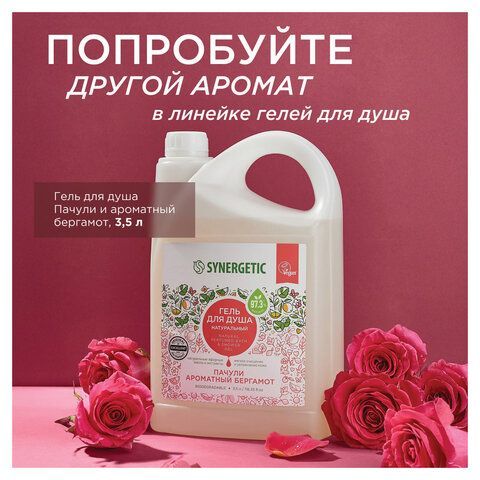 Гель для душа 3,5л SYNERGETIC "Карамельное яблоко и ваниль" натуральный, биоразлагаем, 400351