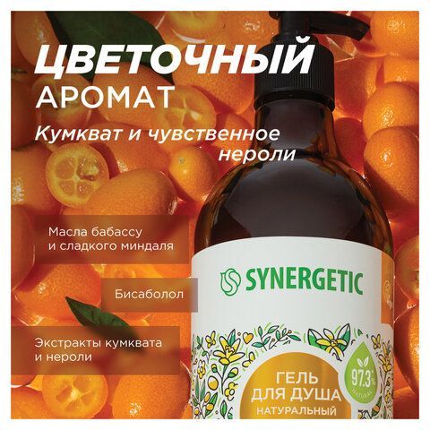 Гель для душа 750мл SYNERGETIC "Кумкват и чувственное нероли" натуральный, биоразлага, 400008