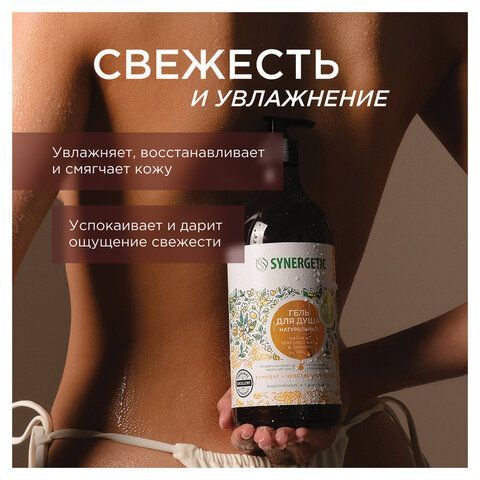 Гель для душа 750мл SYNERGETIC "Кумкват и чувственное нероли" натуральный, биоразлага, 400008