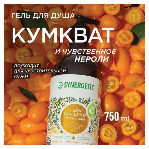 Гель для душа 750мл SYNERGETIC "Кумкват и чувственное нероли" натуральный, биоразлага, 400008