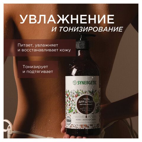 Гель для душа 750мл SYNERGETIC "Кофе и зеленый лайм" натуральный, биоразлагаемый, 400007