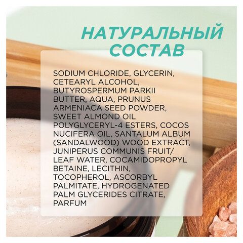 Скраб для тела 300мл SYNERGETIC "Сандал и ягоды можжевельника" натуральный, солевой,, 800001