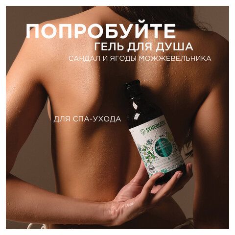 Скраб для тела 300мл SYNERGETIC "Сандал и ягоды можжевельника" натуральный, солевой,, 800001