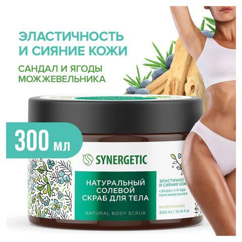 Скраб для тела 300мл SYNERGETIC "Сандал и ягоды можжевельника" натуральный, солевой,, 800001