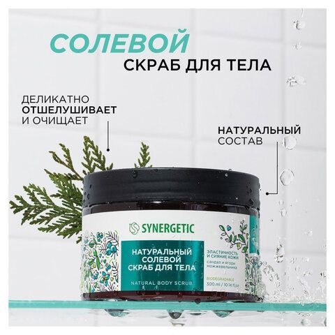 Скраб для тела 300мл SYNERGETIC "Сандал и ягоды можжевельника" натуральный, солевой,, 800001