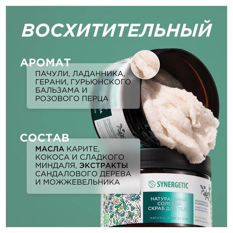Скраб для тела 300мл SYNERGETIC "Сандал и ягоды можжевельника" натуральный, солевой,, 800001