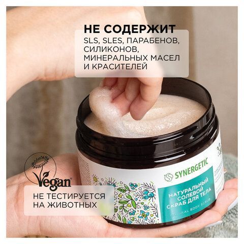 Скраб для тела 300мл SYNERGETIC "Сандал и ягоды можжевельника" натуральный, солевой,, 800001