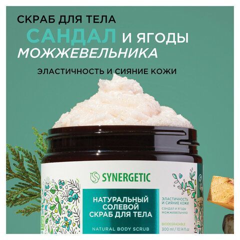 Скраб для тела 300мл SYNERGETIC "Сандал и ягоды можжевельника" натуральный, солевой,, 800001