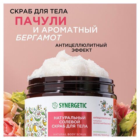 Скраб для тела 300мл SYNERGETIC "Пачули и ароматный бергамот" антицеллюлитный, солево, 800002