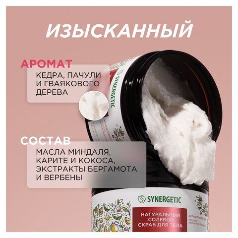 Скраб для тела 300мл SYNERGETIC "Пачули и ароматный бергамот" антицеллюлитный, солево, 800002