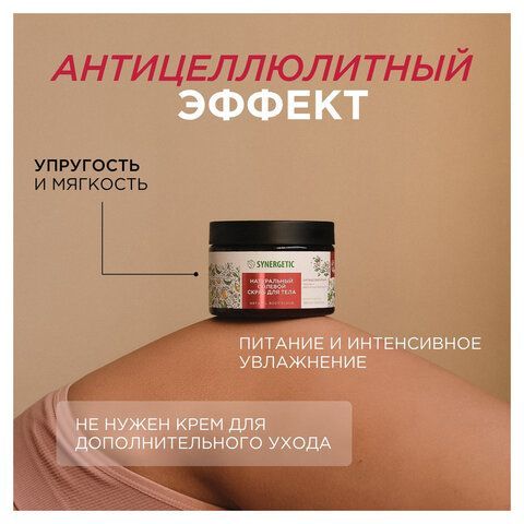 Скраб для тела 300мл SYNERGETIC "Пачули и ароматный бергамот" антицеллюлитный, солево, 800002
