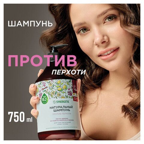 Шампунь 750мл SYNERGETIC "Против перхоти" для чувствительной кожи головы, бессульфатн, 701757