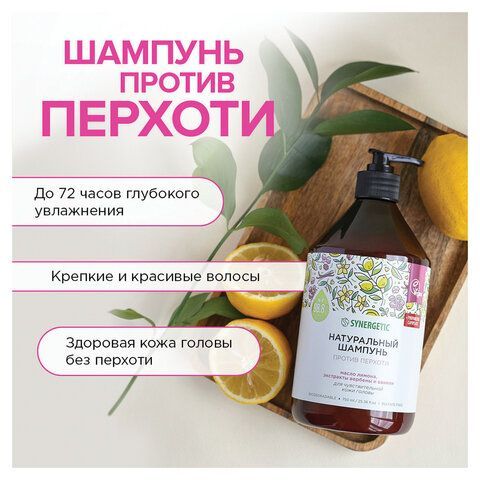 Шампунь 750мл SYNERGETIC "Против перхоти" для чувствительной кожи головы, бессульфатн, 701757