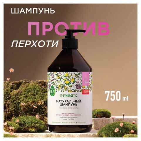 Шампунь 750мл SYNERGETIC "Против перхоти" для чувствительной кожи головы, бессульфатн, 701757