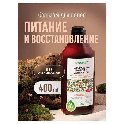 Бальзам для волос 400мл SYNERGETIC "Максимальное питание и восстановление", натуральн, 702401