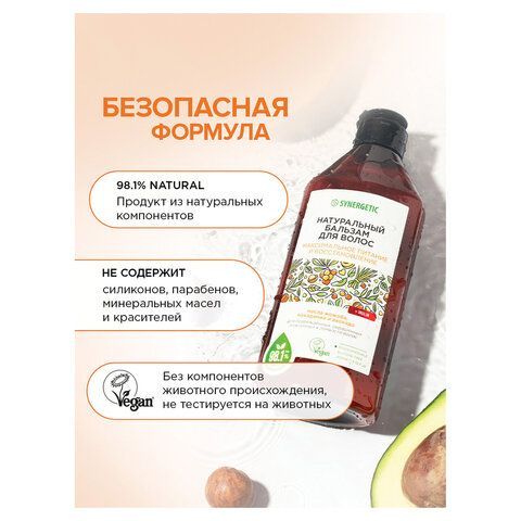 Бальзам для волос 400мл SYNERGETIC "Максимальное питание и восстановление", натуральн, 702401