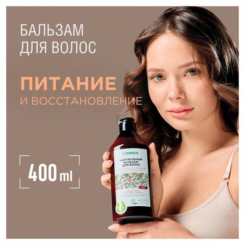 Бальзам для волос 400мл SYNERGETIC "Максимальное питание и восстановление", натуральн, 702401