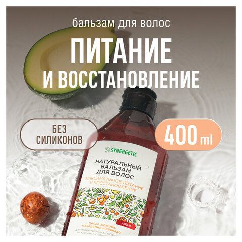 Бальзам для волос 400мл SYNERGETIC "Максимальное питание и восстановление", натуральн, 702401