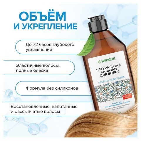 Бальзам для волос 400мл SYNERGETIC "Объём и укрепление волос", натуральный, ш/к 55073, 702402
