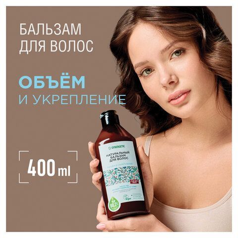 Бальзам для волос 400мл SYNERGETIC "Объём и укрепление волос", натуральный, ш/к 55073, 702402