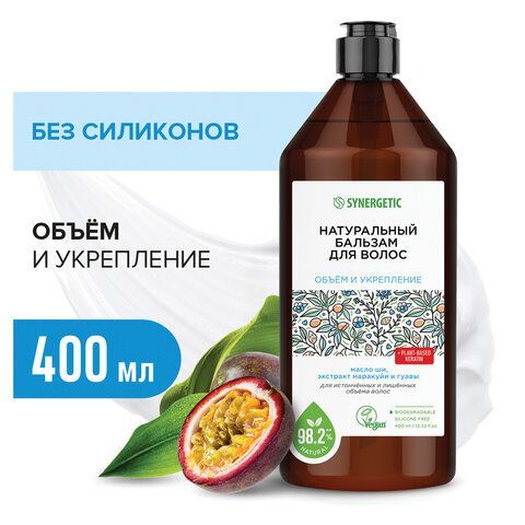 Бальзам для волос 400мл SYNERGETIC "Объём и укрепление волос", натуральный, ш/к 55073, 702402