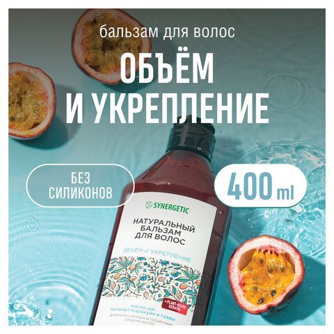 Бальзам для волос 400мл SYNERGETIC "Объём и укрепление волос", натуральный, ш/к 55073, 702402