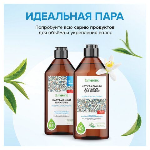 Бальзам для волос 400мл SYNERGETIC "Объём и укрепление волос", натуральный, ш/к 55073, 702402