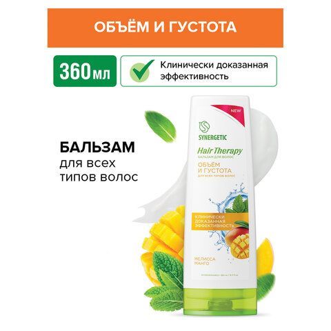 Бальзам для волос 360мл SYNERGETIC HAIR THERAPY "Объем и густота волос", натуральный,, 701419