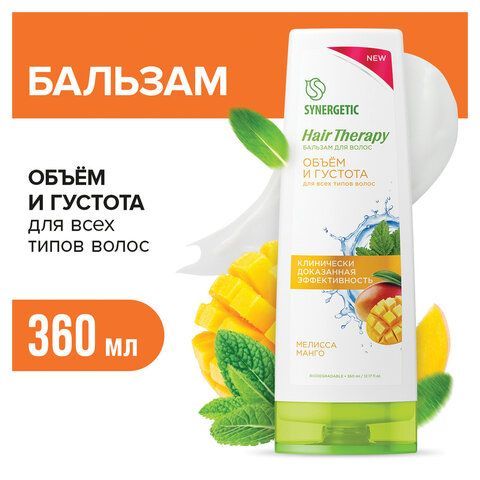 Бальзам для волос 360мл SYNERGETIC HAIR THERAPY "Объем и густота волос", натуральный,, 701419