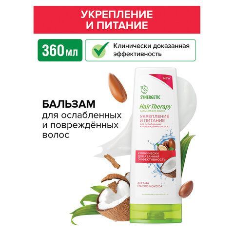 Бальзам для волос 360мл SYNERGETIC HAIR THERAPY "Укрепление и питание", натуральный,, 701420