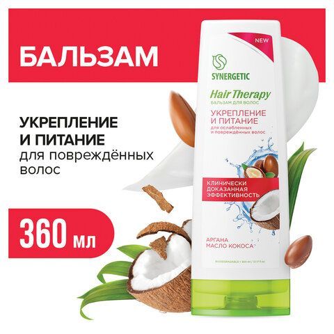 Бальзам для волос 360мл SYNERGETIC HAIR THERAPY "Укрепление и питание", натуральный,, 701420