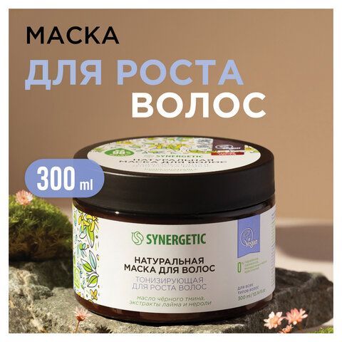Маска для волос 300мл SYNERGETIC "Тонизирующая для роста волос", натуральная, ш/к 541, 701800