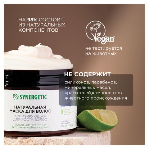 Маска для волос 300мл SYNERGETIC "Тонизирующая для роста волос", натуральная, ш/к 541, 701800